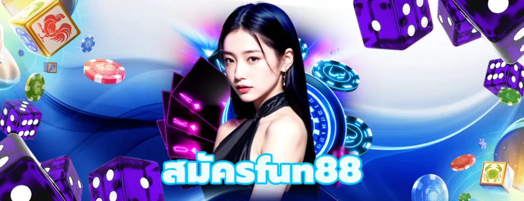 สมัครfun88