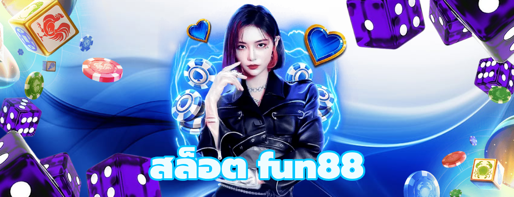 สล็อต fun88