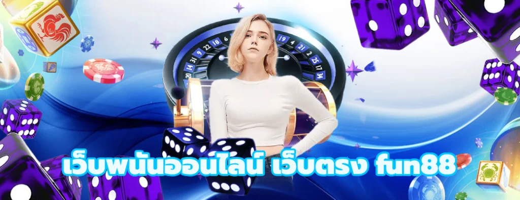 เว็บพนันออนไลน์ เว็บตรง fun88